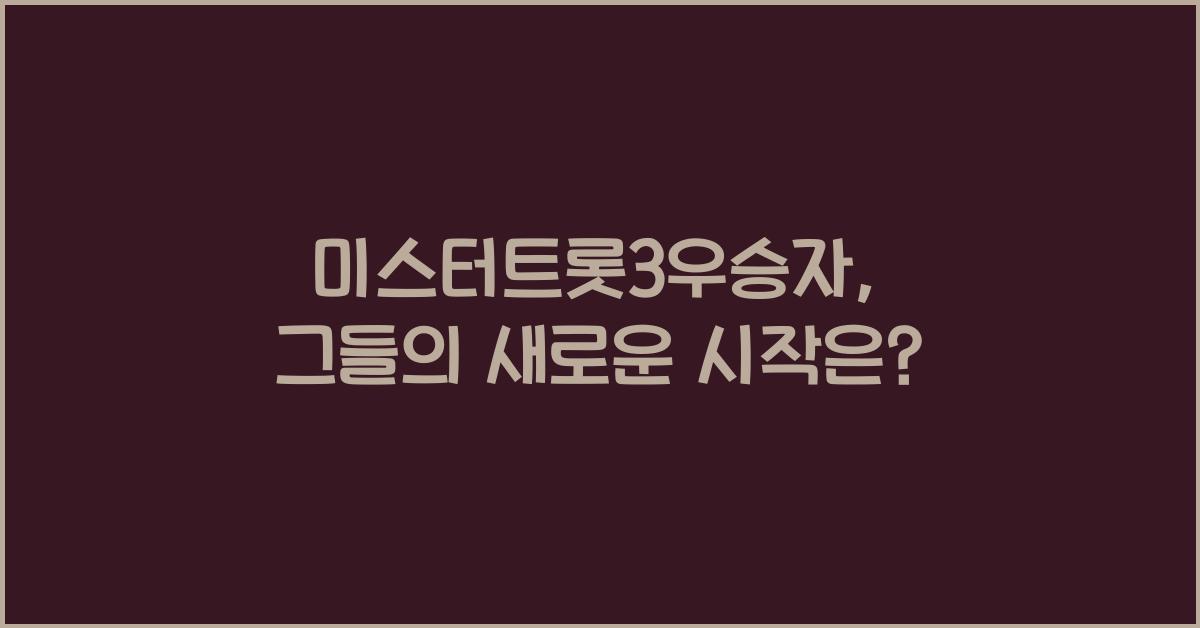 미스터트롯3우승자