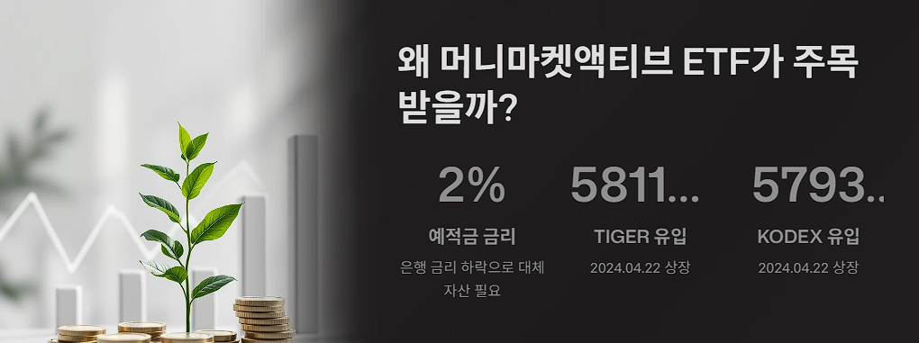 왜 머니마켓액티브 ETF가 주목받을까?
