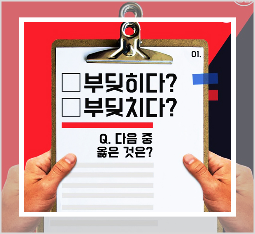 부딪히다와 부딪치다의 문법적인 차이에 대한 설명을 보충하는 이미지