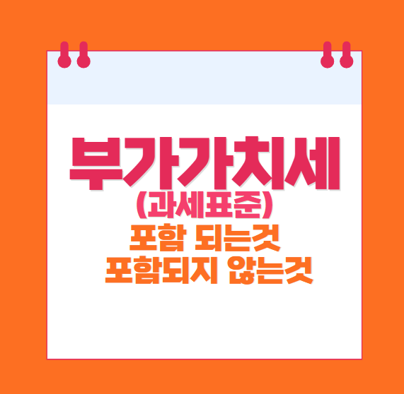 부가세-과세표준에-포함되는-것과-포함되지-않는 것