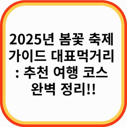 2025년 봄꽃 축제 일정 및 대표먹거리 : 추천 여행 코스 완벽 정리!!