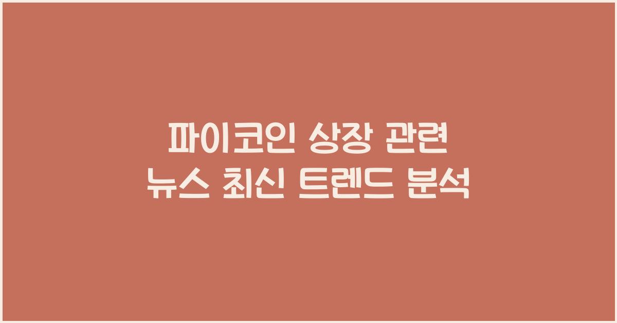 파이코인 상장 관련 뉴스