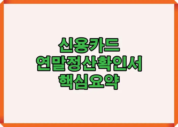 2025년 신용카드 연말정산 확인서 핵심 요약 인포그래픽, 총급여별 한도와 절세전략, 올해 달라진 공제 포인트를 시각적으로 정리한 이미지