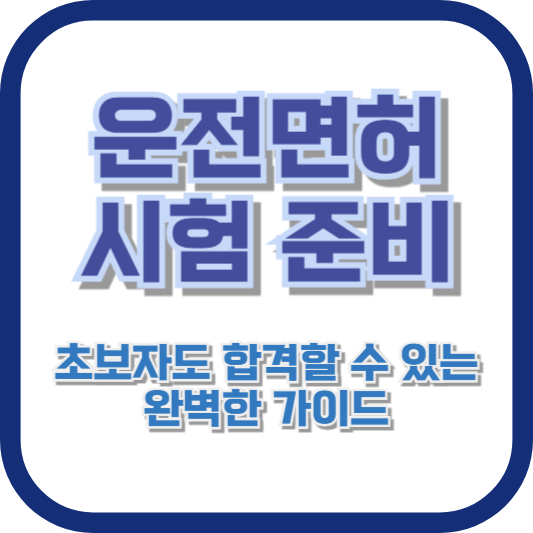 운전면허시험 준비: 초보자도 합격할 수 있는 완벽한 가이드