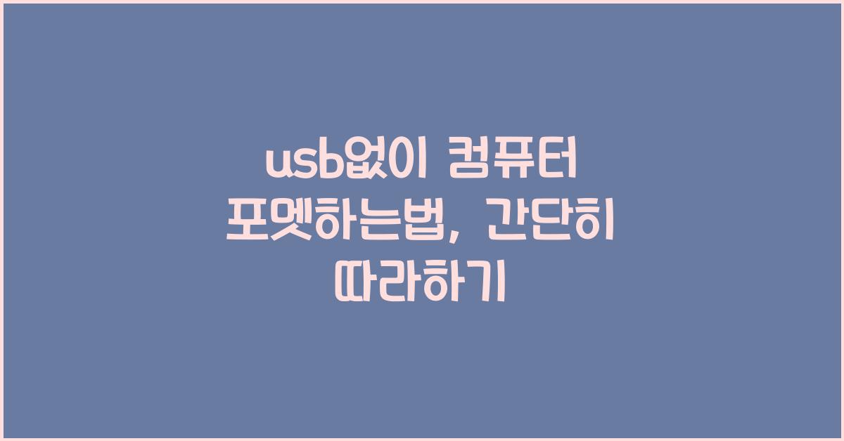 usb없이 컴퓨터 포멧하는법