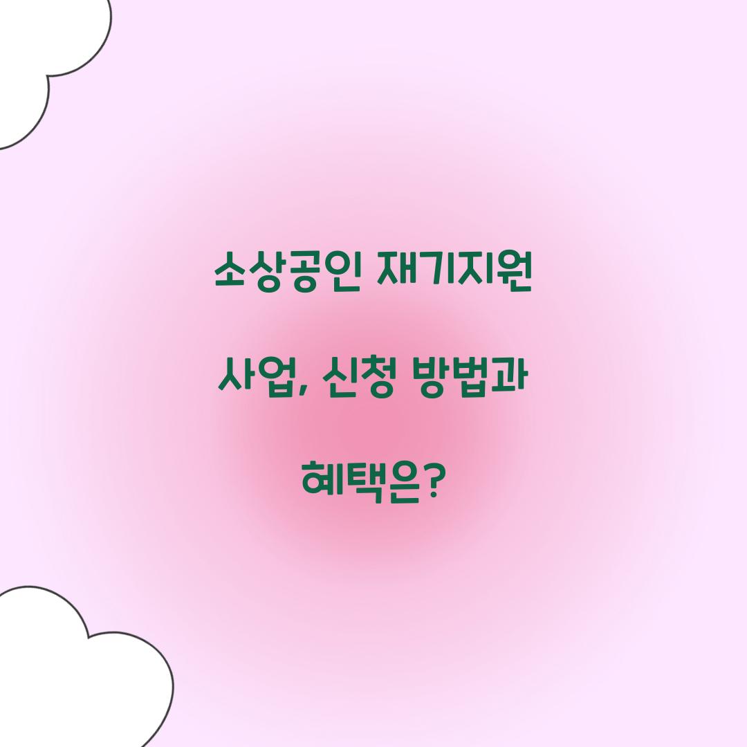 소상공인 재기지원