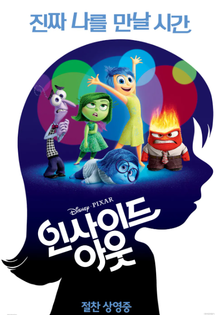 영화 &lt;인사이드 아웃&gt; 포스터
