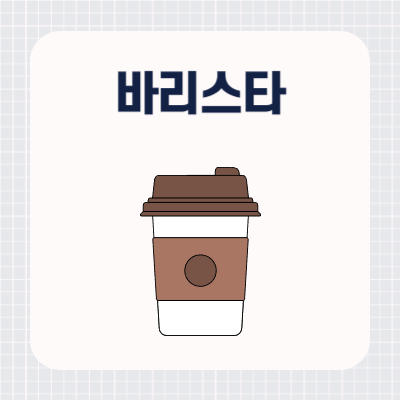 바리스타 자격증