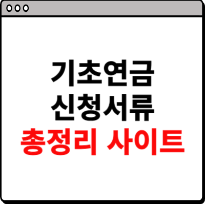 기초연금 신청서류 총정리 사이트