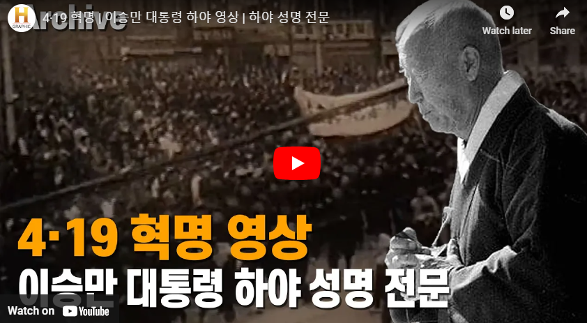 이승만 하야 성명 전문