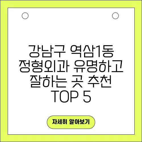 강남구 역삼1동 정형외과 유명하고 잘하는 곳 추천 TOP 5