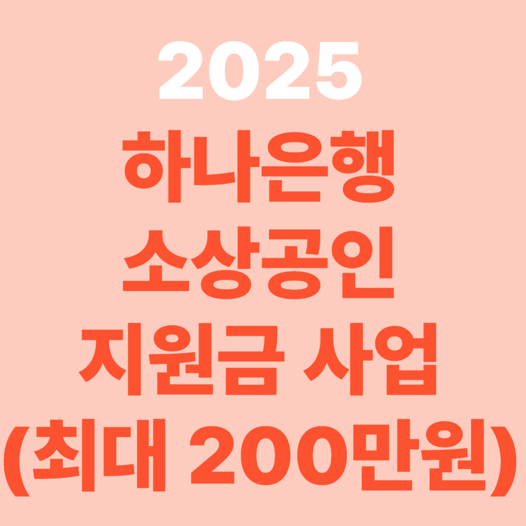 2025 하나은행 소상공인 지원금 사업(최대 200만원)