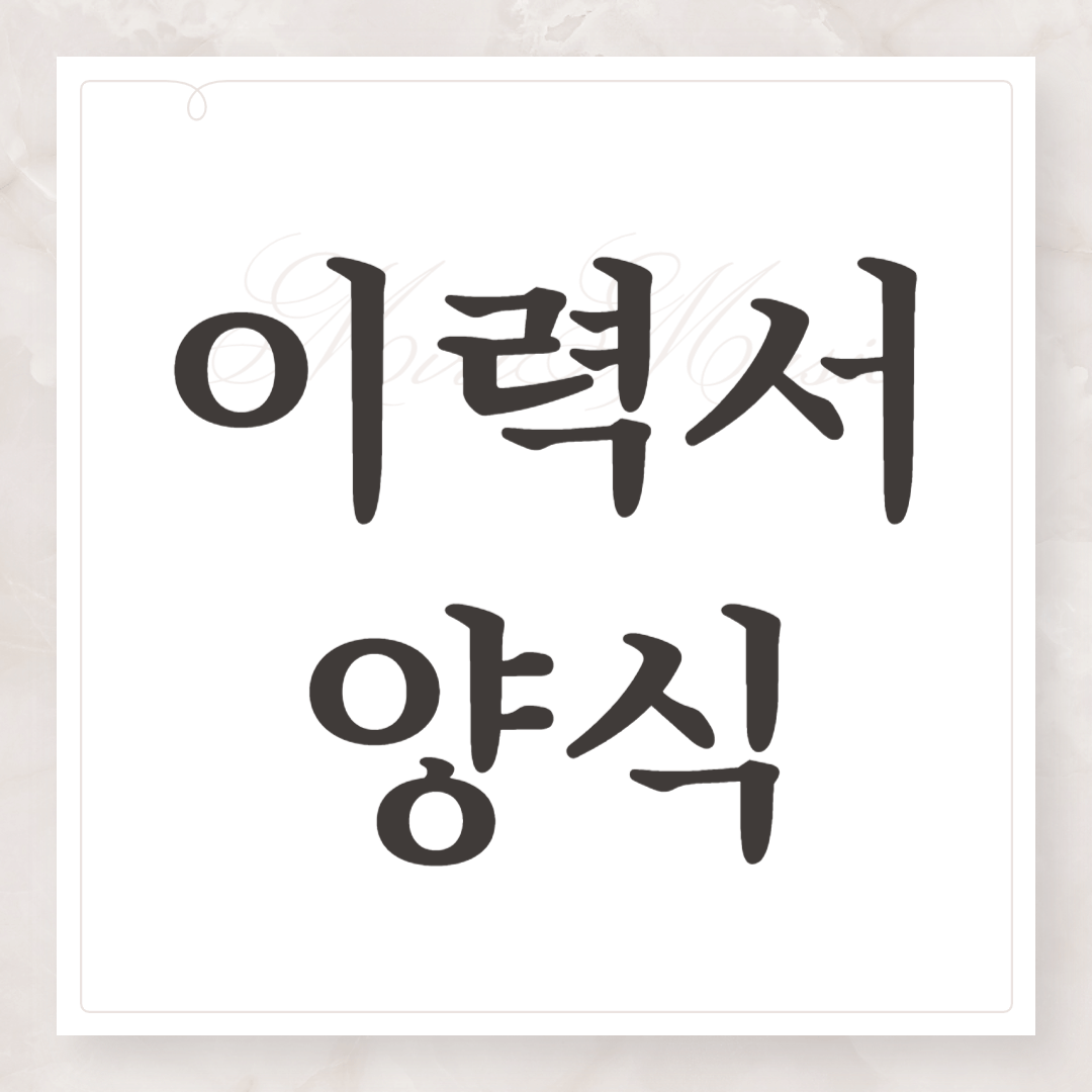 이력서 양식 무료 다운로드