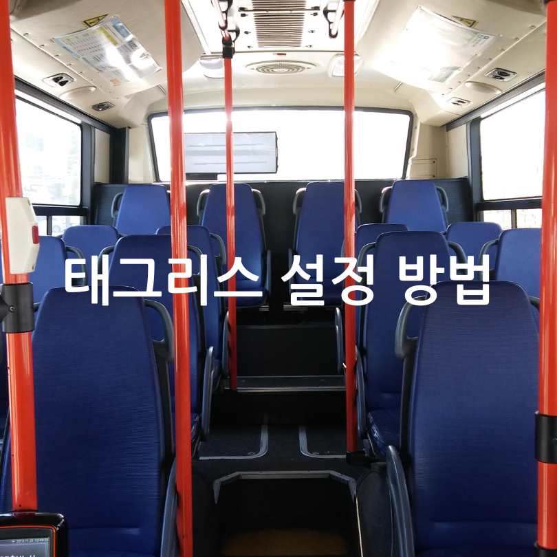서울시 버스 태그리스 결제 도입! 설정 방법부터 장단점