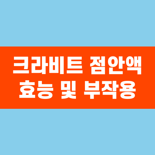 크라비트 점안액 효능 및 부작용