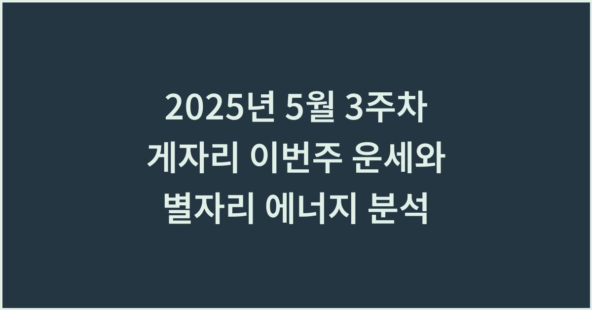 2025년 5월 3주차 게자리 이번주 운세