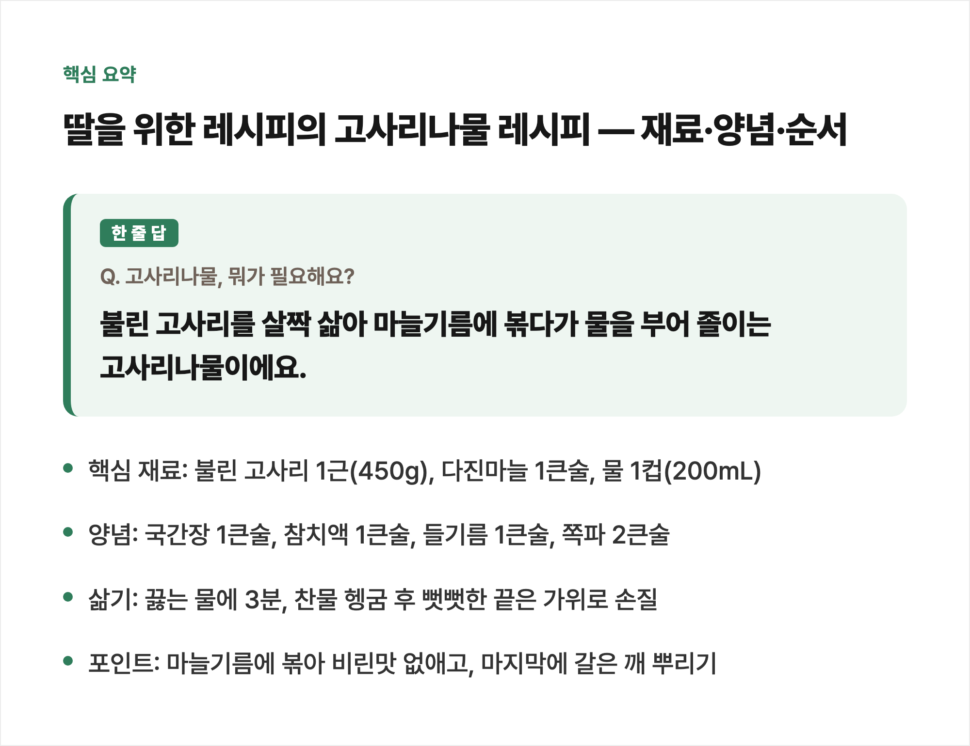 핵심 요약: 딸을 위한 레시피의 고사리나물 레시피 — 재료·양념·순서