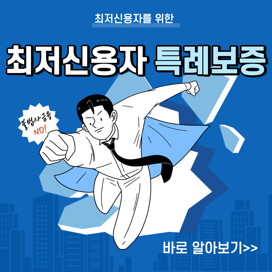 최저신용자 특례보증 섬네일