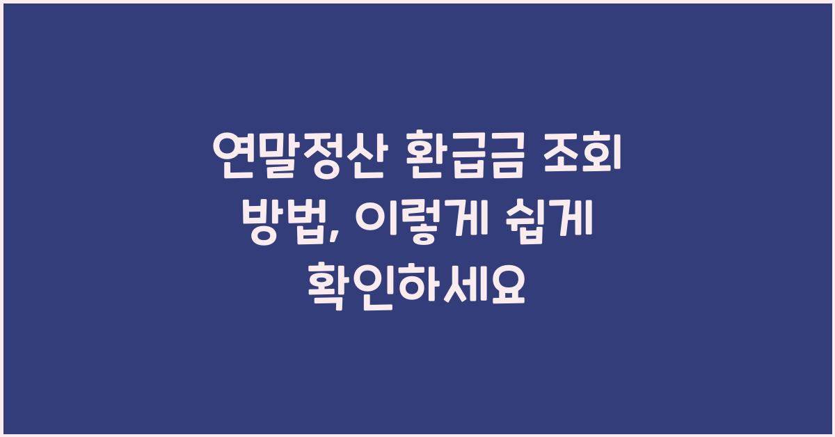 연말정산 환급금 조회 방법