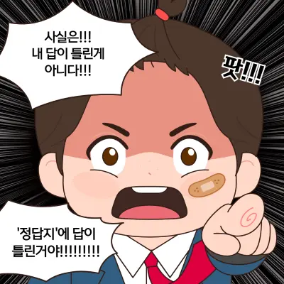 앞머리 묶은 남학생이 내 답이 틀린게 아니고 정답지에 답이 틀린것이라며 외치고 있는 만화한컷