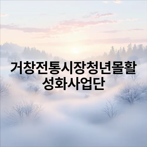 거창전통시장청년몰활성화사업단
