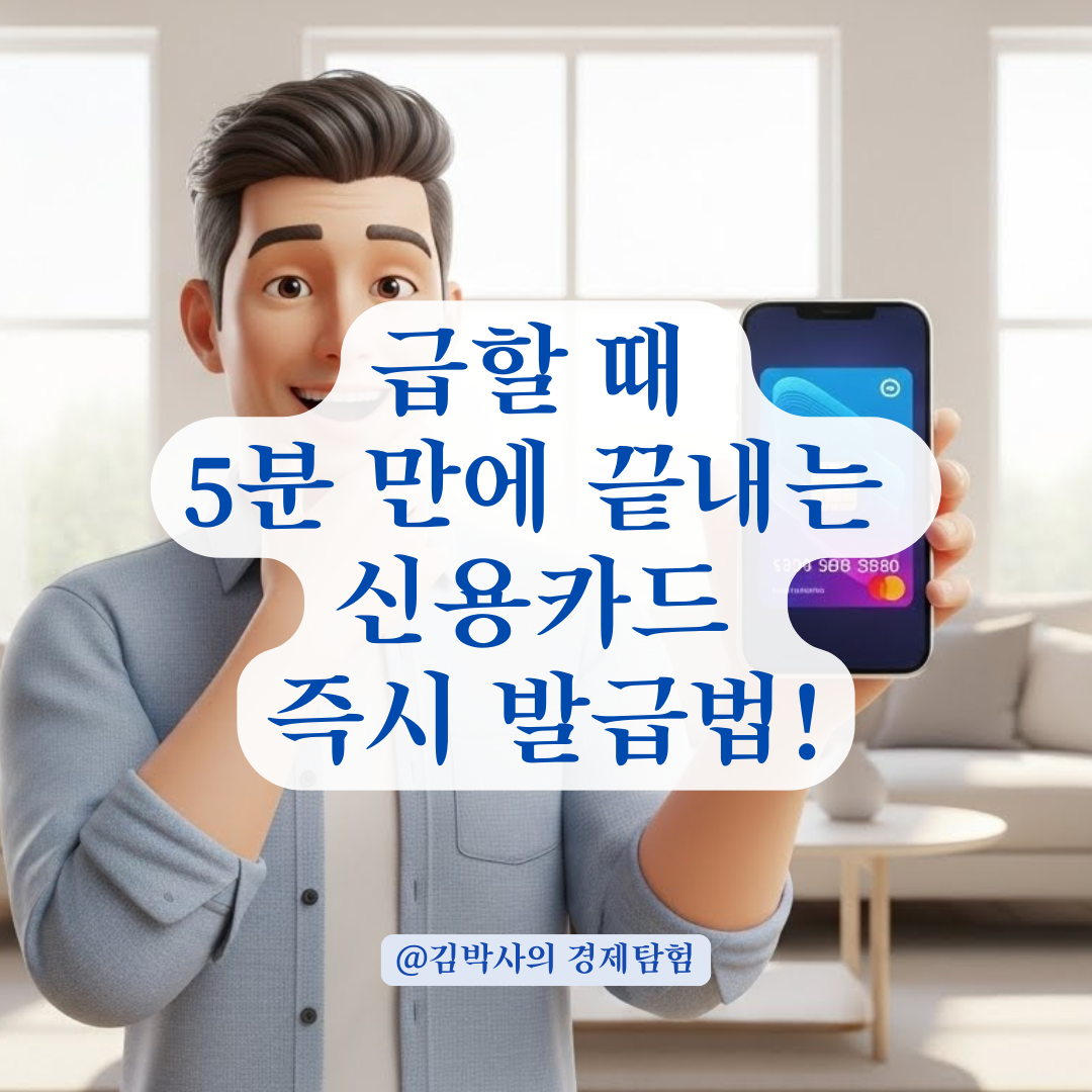 급할 때 유용한 신용카드 신속 발급 서비스, 카드사별 신청 시간과 준비 항목