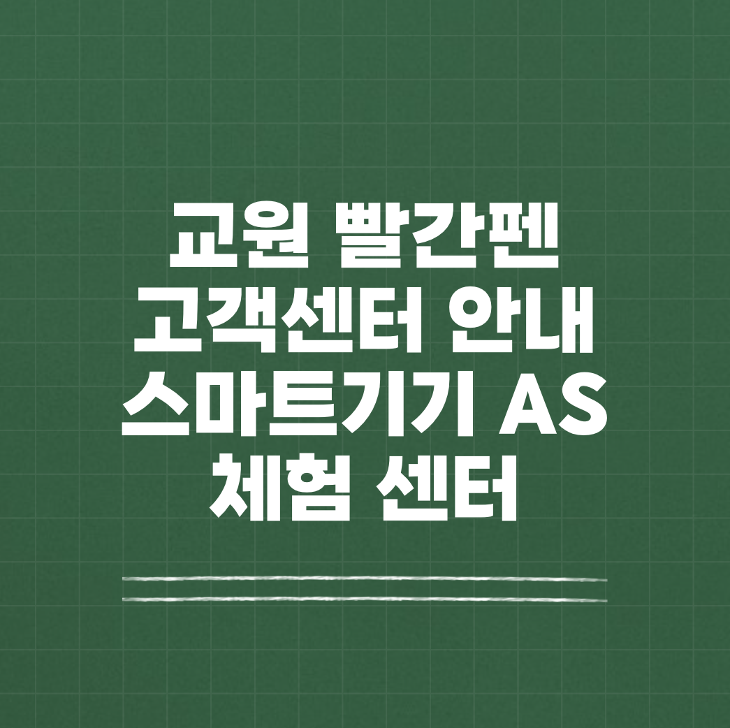 교원 빨간펜 고객센터 스마트기기 AS 썸네일