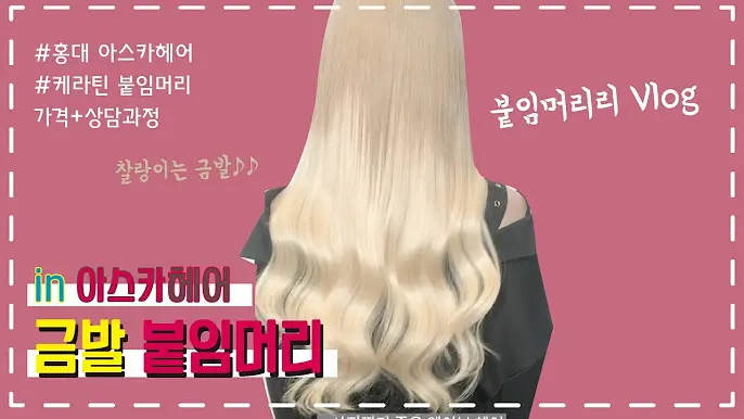 붙임머리 자연스러운 관리