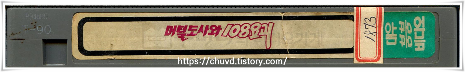 머털도사와108요괴-비디오테이프 옆면