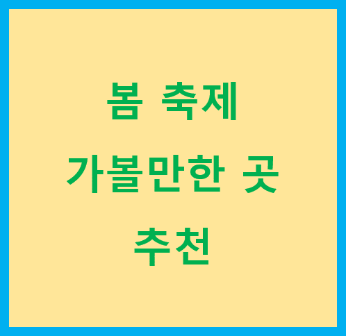 봄축제-가볼만한곳