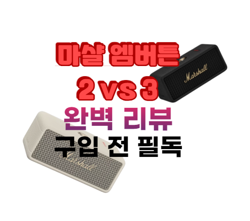 마샬 엠버튼2,3 비교