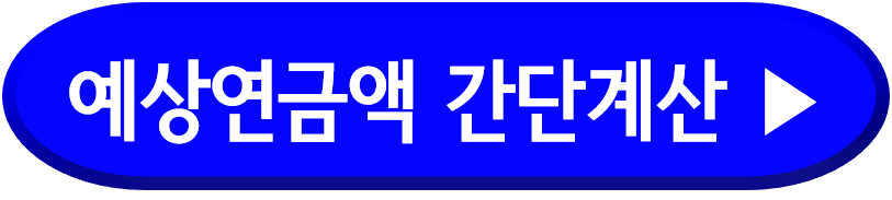 예상연금액 간단계산