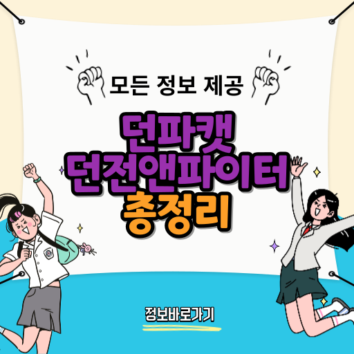던파캣