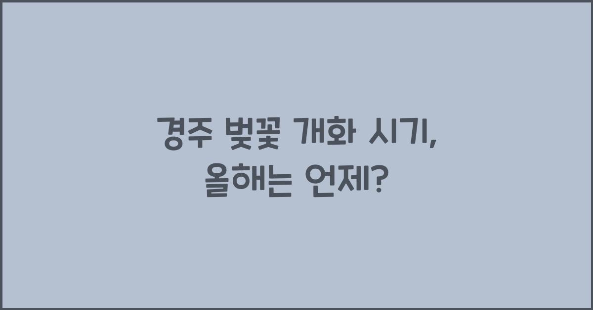 경주 벚꽃 개화 시기