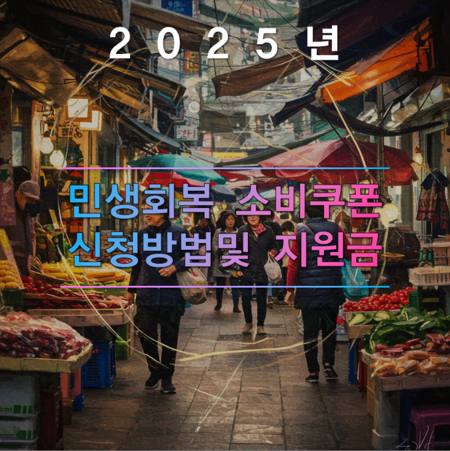 2025년 민생회복 소비쿠폰 신청방법