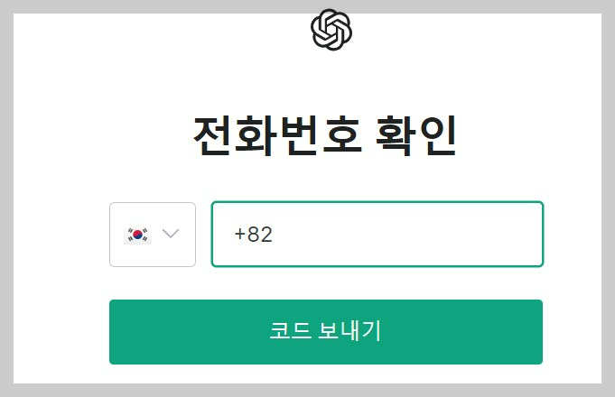 CHATGPT-회원가입-전화번호인증