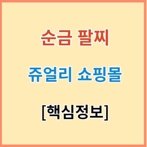 순금 팔찌 쥬얼리 쇼핑몰 추천