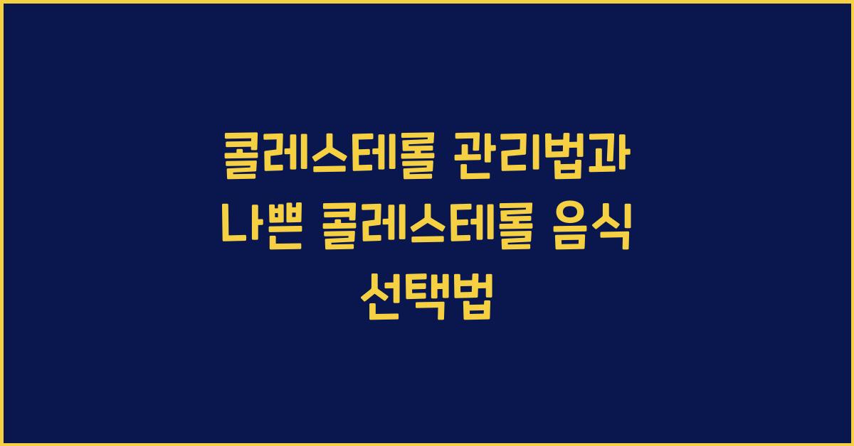 콜레스테롤