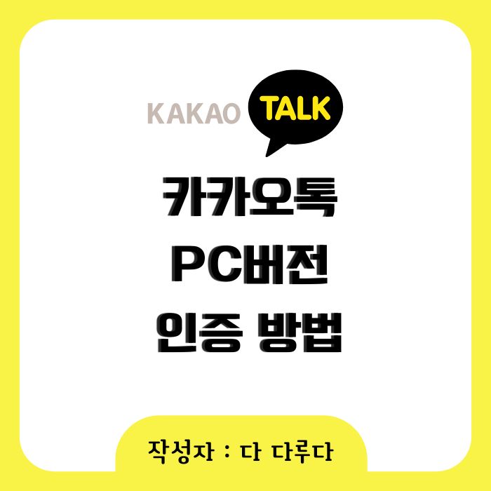 카카오톡 pc버전 인증 방법