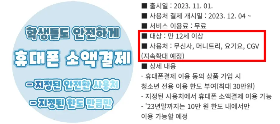 SKT-소액결제-나이제한-만12세이상