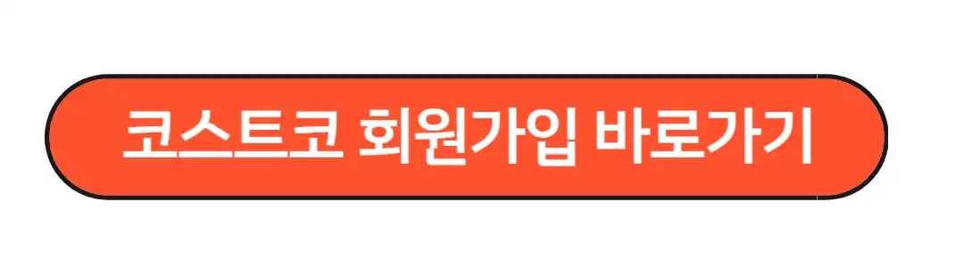 코스트코 회원가입 바로가기