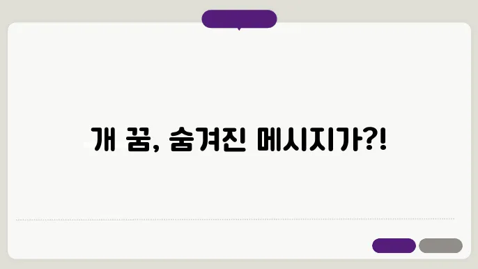 개 꿈해몽