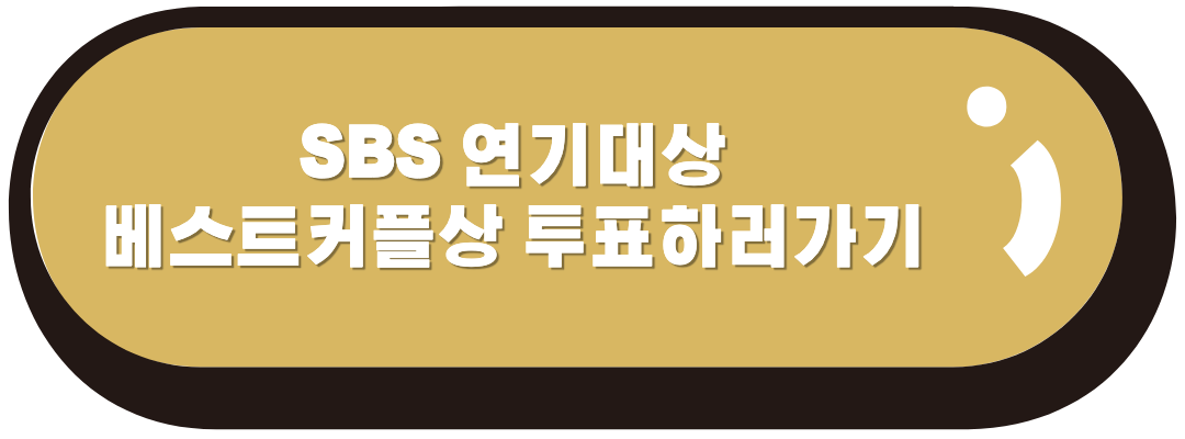 베스트커플상 투표하러 가기