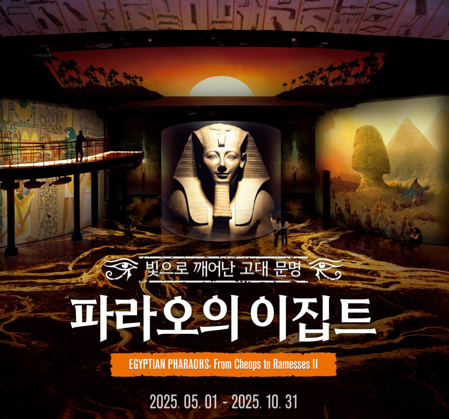 빛의 시어터 : 파라오의 이집트