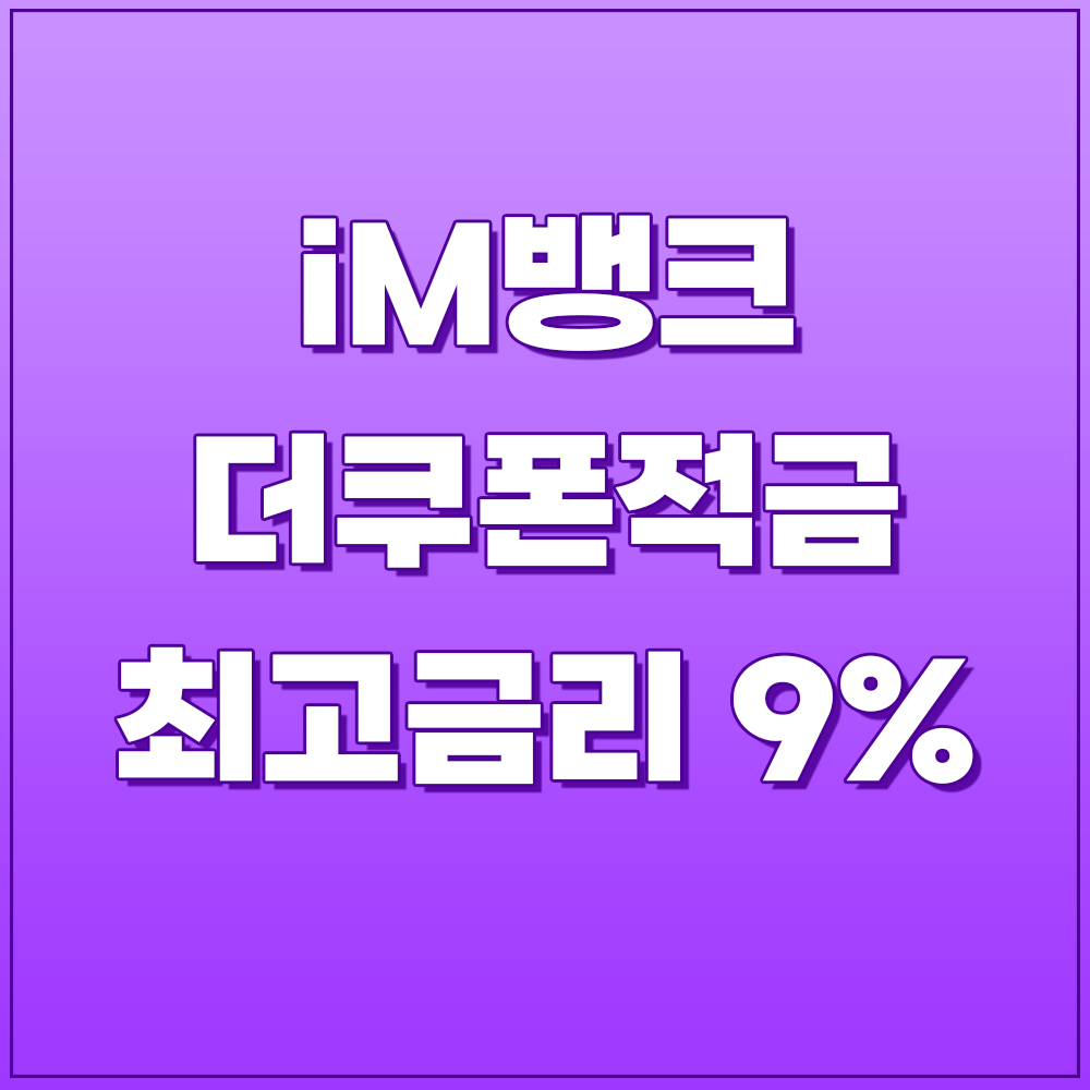 iM뱅크 더쿠폰적금