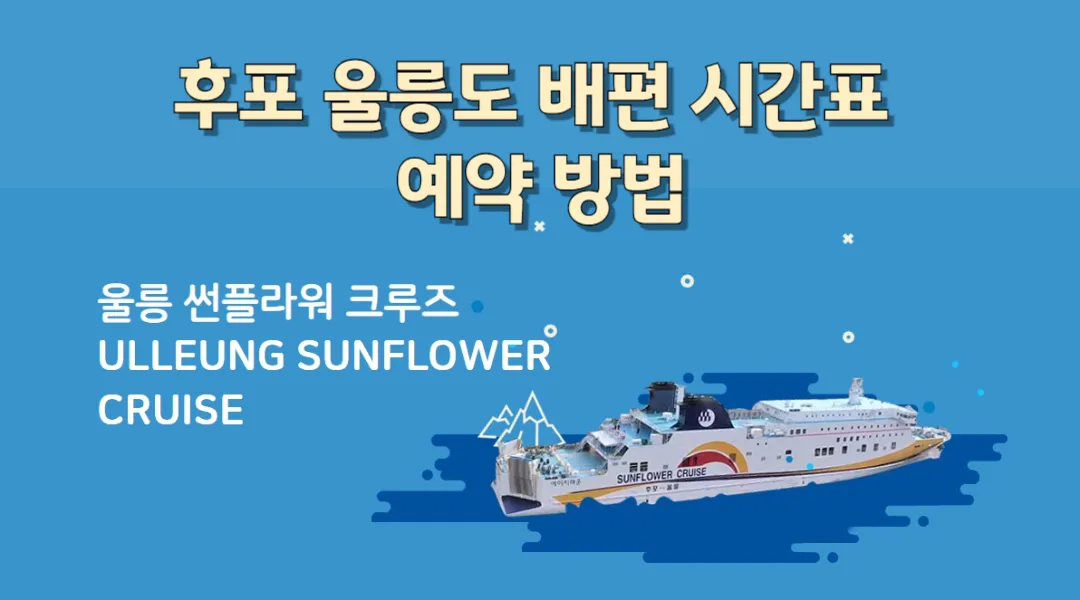 후포 울릉도 배편