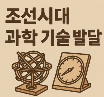 조선시대 과학 기술 발달