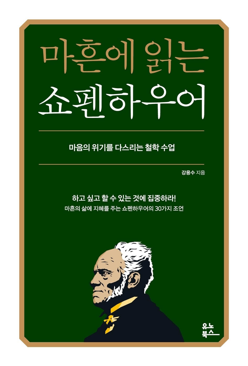 김용수 작가의 마흔살에 읽는 쇼펜하우어 책 표지