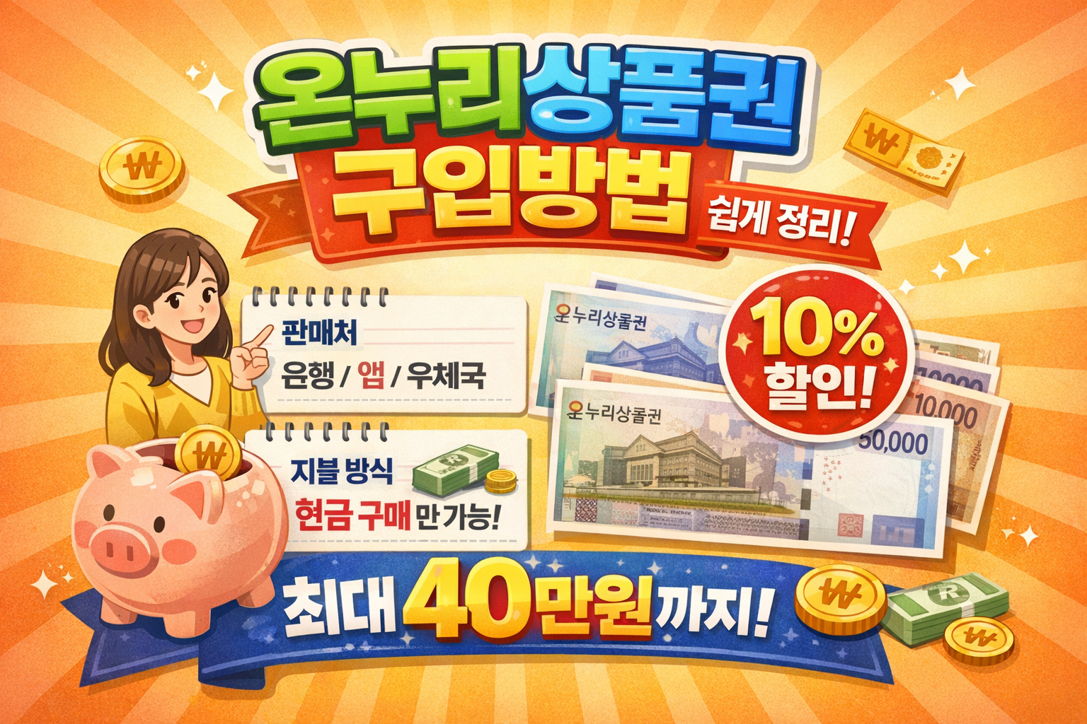 온누리상품권 구입방법