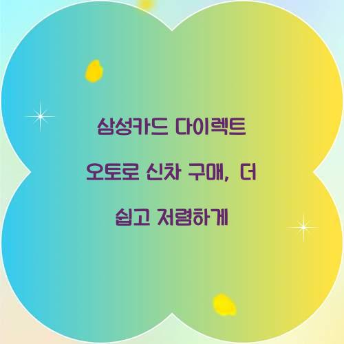 삼성카드 다이렉트 오토